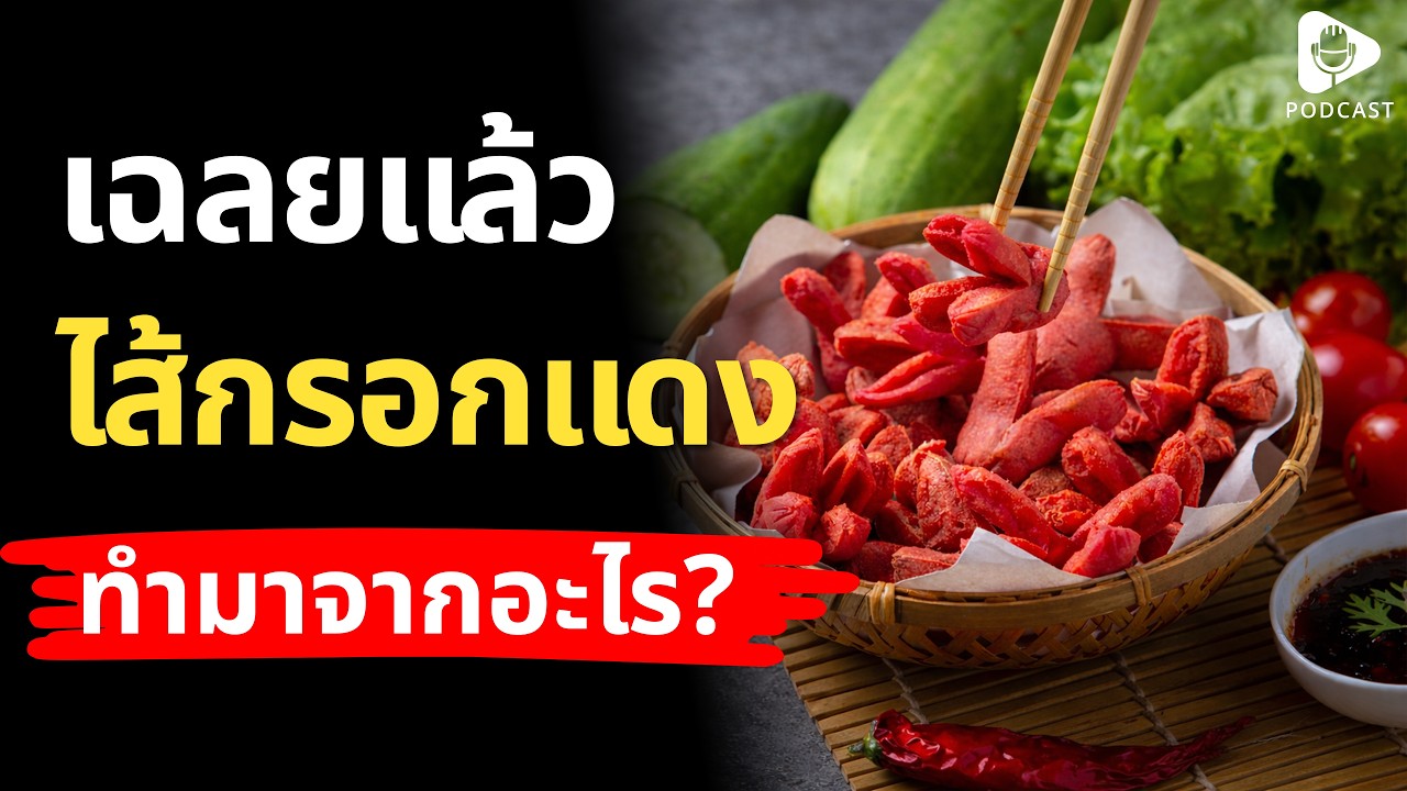 เฉลยแล้ว 