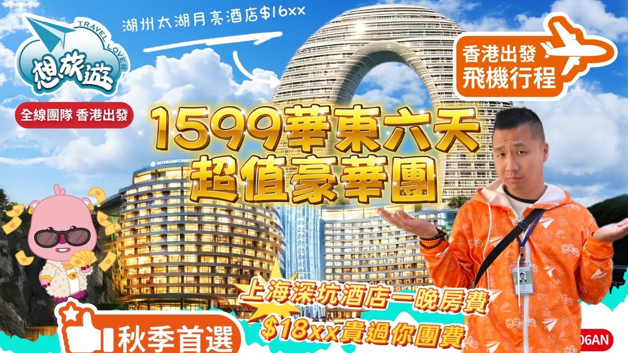 🎰1599華東六天超值團💰正宗酒店貴過你團費❌自費❌加遊🉐到底有冇伏🐯不入虎穴焉得虎子實地拍攝購物點🙅🏽‍♂️團友：我哋唔買啦😛#香港#旅行#旅行團#華東#中伏#購物團#購物#上海#中國#想旅遊#超值