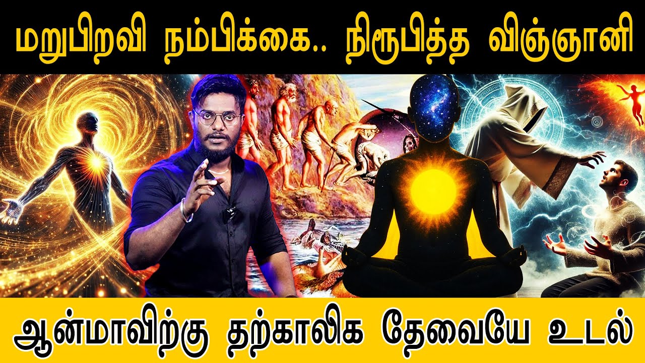 மறுபிறவி நம்பிக்கை.. நிரூபித்த விஞ்ஞானி || ஆன்மாவிற்கு தற்காலிக தேவையே உடல்| Belief in Reincarnation