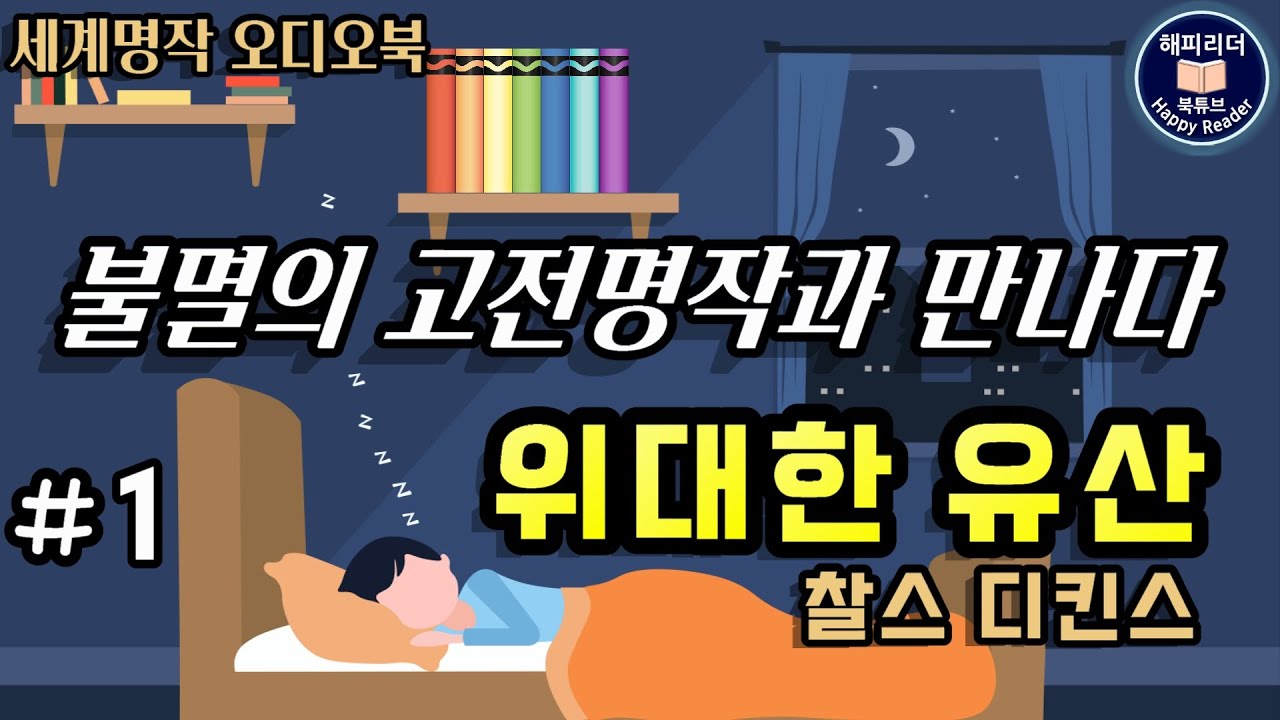 [위대한 유산 1부 (11부작) ]  진정한 유산의 의미를 찾아가는 30년간의  성장소설 │ 찰스디킨스 후기대작 │잠잘때듣는 세계명작오디오북│장편소설 Sleep Audio Book