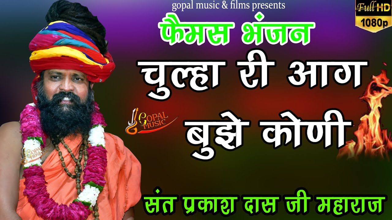 सबसे फेमस भजन !! चूल्हा की आग हो तो पानी से भुजा दू !! #Prakash_das ji #maharaj ke bhajan