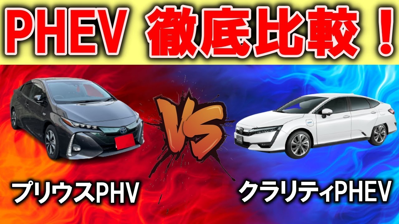 プリウスPHVとクラリティPHEV徹底比較！どちらがお得？車両価格、充電時間、燃費は？