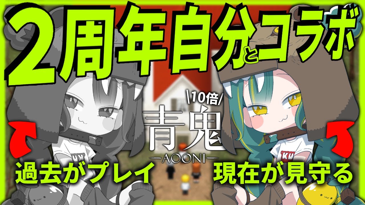 🌳㊗【 祝って 】2周年だから2人に分裂して青鬼10倍速やるか【 自分コラボ | ﾉﾙｼﾞｭ 】