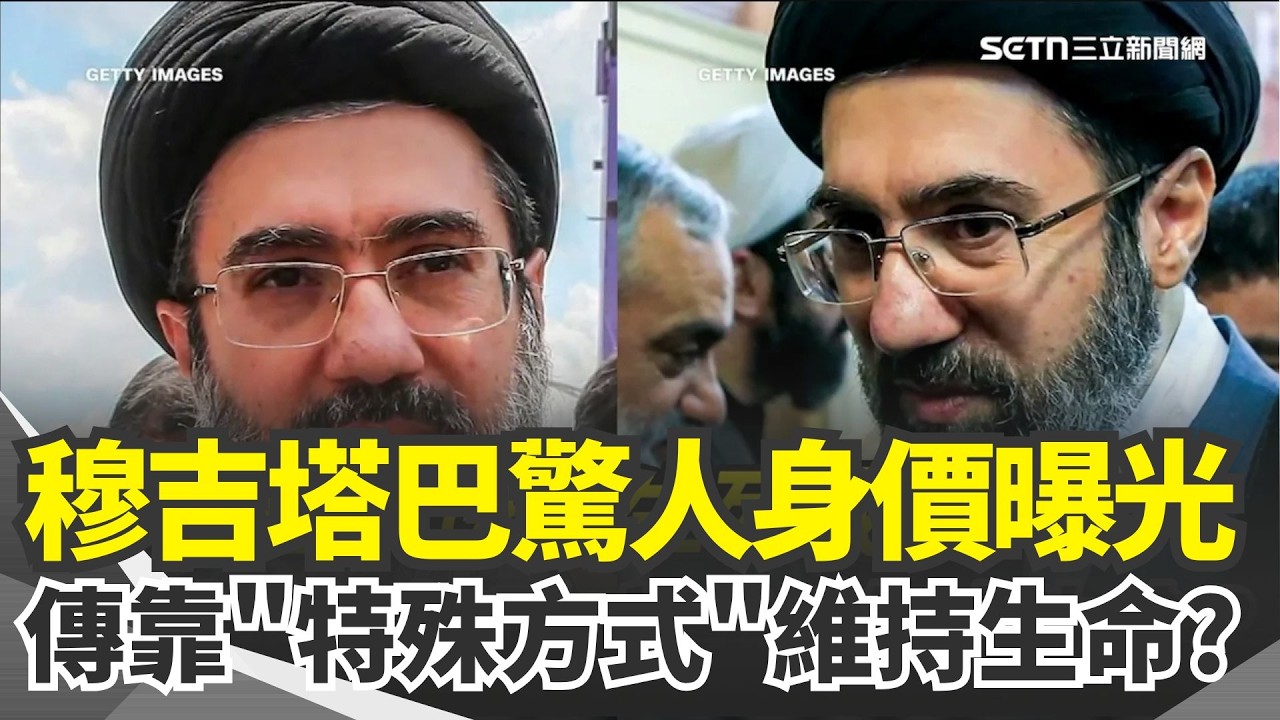 邱敏寬揭秘！穆吉塔巴驚人身價曝光：全球狂買渡假村！哈米尼接班人傳生死成謎 靠「特殊方式」維持生命？｜【驚爆新聞線】三立新聞網 SETN.com