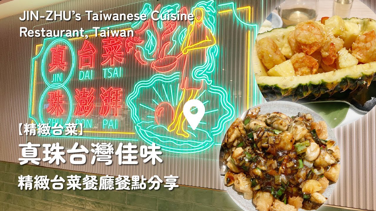 【精緻台菜】真珠台灣佳味｜精緻台菜餐廳餐點分享