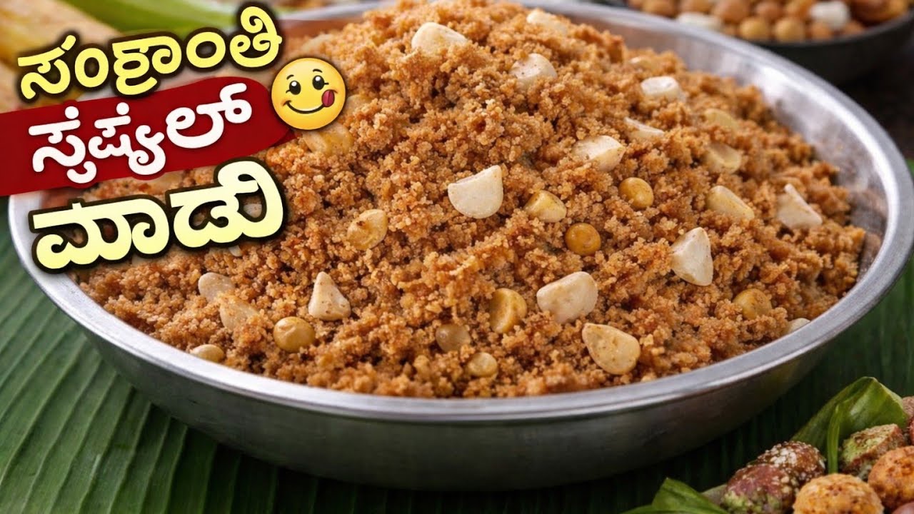 ಸಂಕ್ರಾಂತಿ ಹಬ್ಬದ ವಿಶೇಷಮಾದ್ಲಿ @cookwithindianmom6528 
