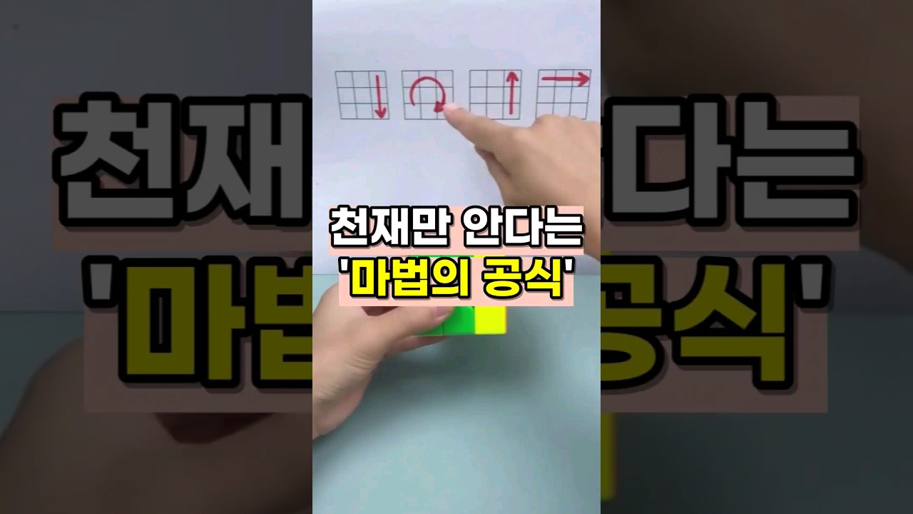 10초만에 큐브 맞추는 공식!! 잼민이도 가능🥲