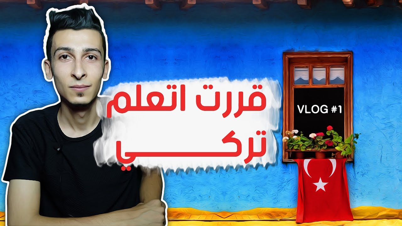 تعلم اللغة التركية 🇹🇷 - تجربتي والمصادر اللي هتعلم منها للمبتدئين
