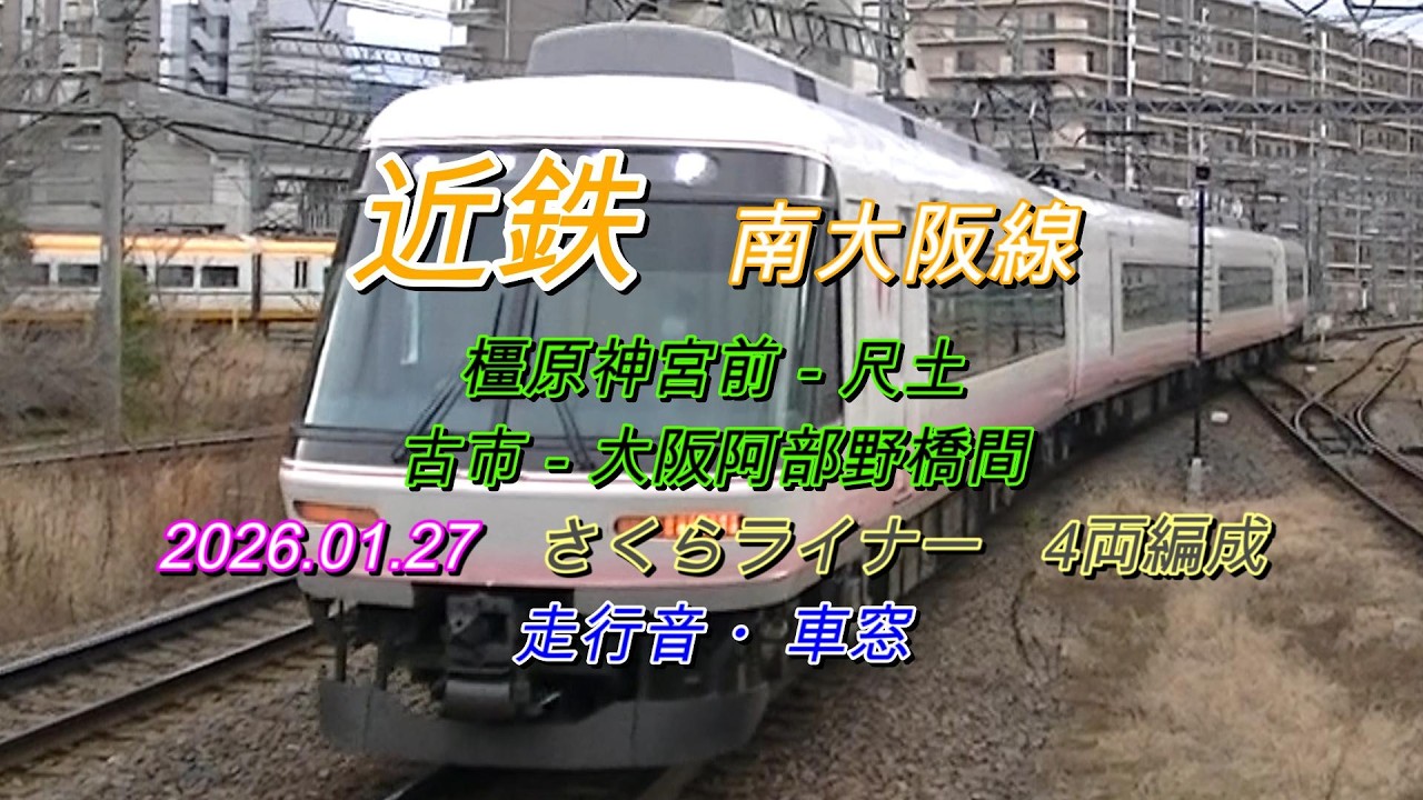 2026 01 27　近鉄南大阪線　橿原神宮前－大阪阿部野橋間　( 一部抜け有り )　さくらライナー　車窓