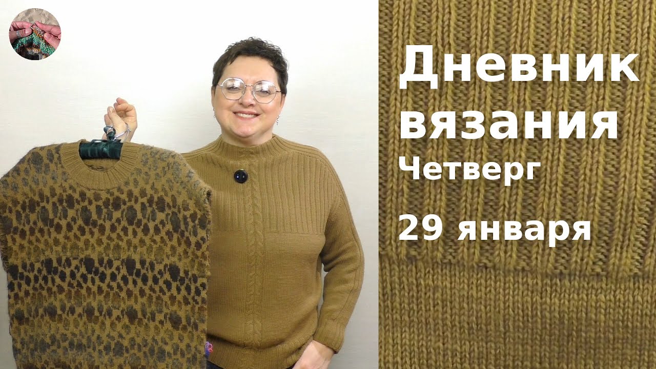 Дневник вязания. Четверг 29 января 2026