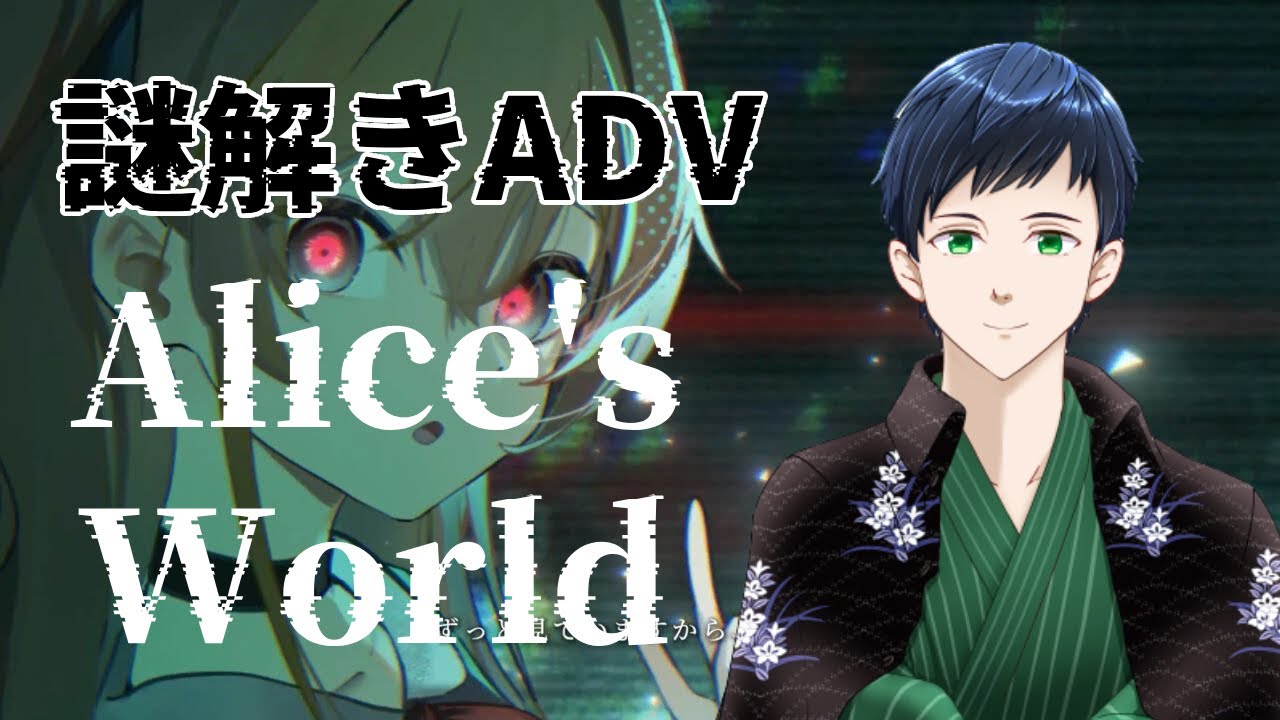 【Alice's World】（ネタバレあり）プレイヤーの行動を覚える謎解きADV！？一緒に謎を解いていきましょう！