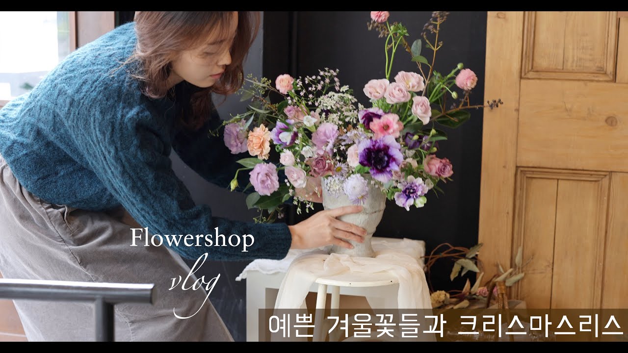 (eng.) 크리스마스를 준비하는 꽃집풍경 그리고 예쁜 겨울꽃들!  #리스만들기 #플라워레슨 #flowershopvlog
