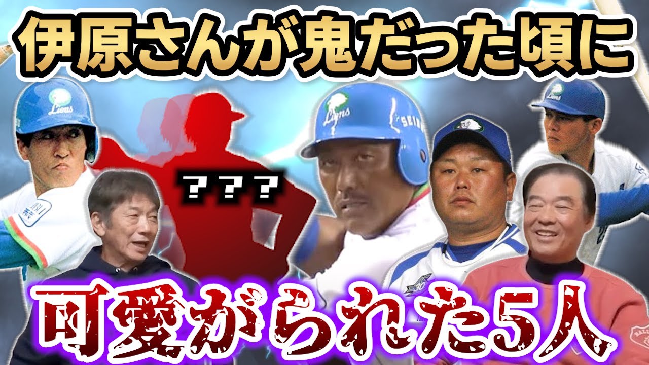 ➉【最終話】鉄拳制裁の鬼と言われた伊原春樹がコーチ時代に可愛がった5人の選手「今でも鮮明に覚えてますよ」【高橋慶彦】【埼玉西武ライオンズ】【広島東洋カープ】【プロ野球OB】