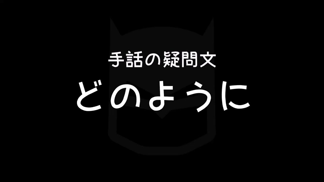 手話の疑問文「どのように」｜手話べり！