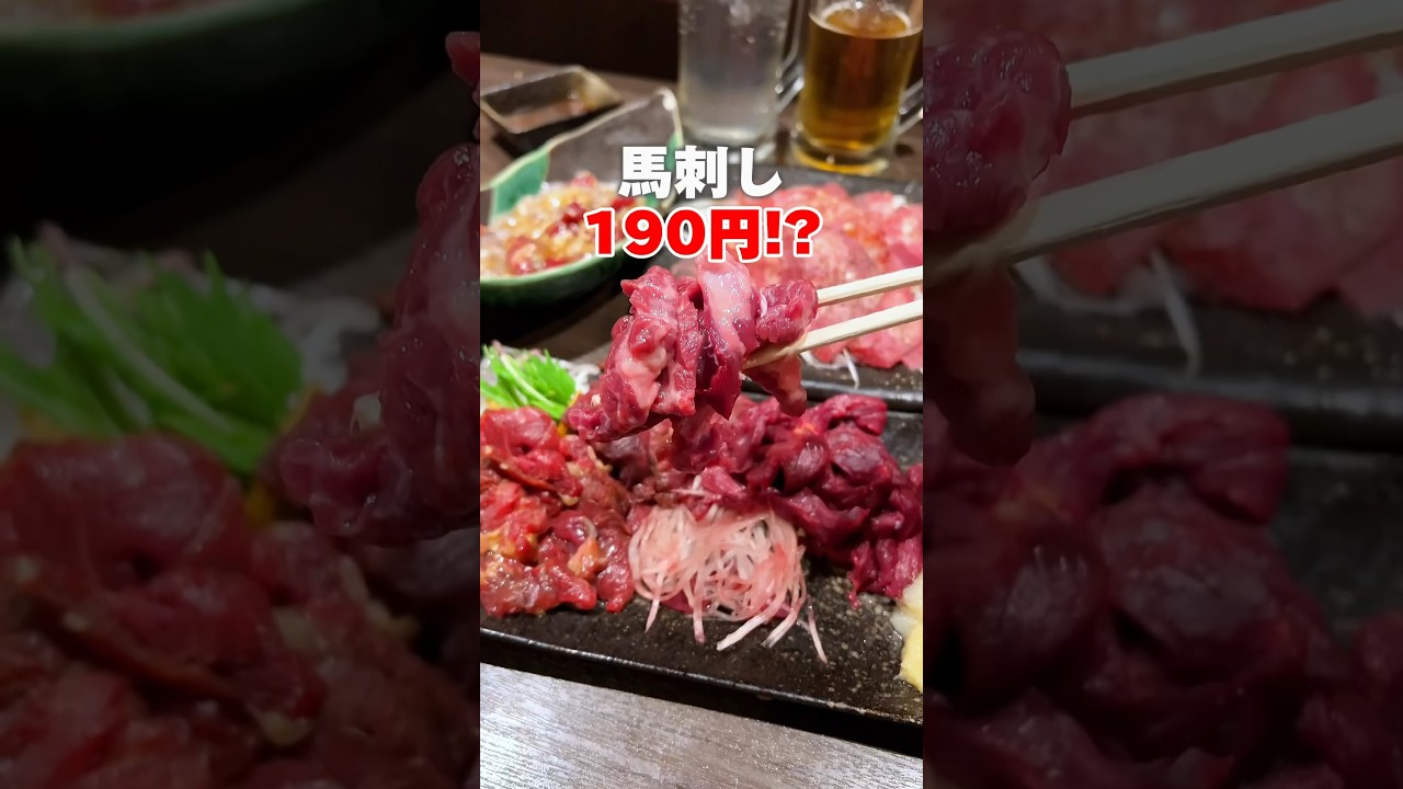 【馬刺し190円の居酒屋🐴】#十条グルメ #赤羽グルメ#赤羽居酒屋#十条居酒屋#japanesefood #馬刺し