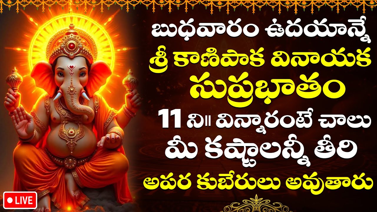 LIVE : బుధవారం ఉదయాన్నే వినాయక సుప్రభాతం వింటే మీ కష్టాలన్నీ ఈరోజే తీరిపోతాయి | Vinayaka Suprabhatam