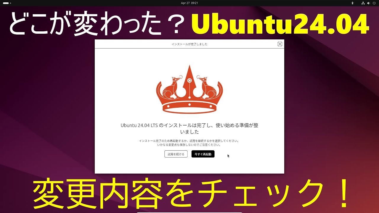 どこが変わった？Ubuntu24.04 LTS ～前回のバージョンからの変更点を紹介～