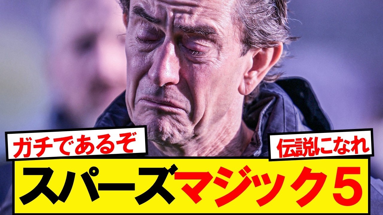 スパーズ、降格まで残り5ポイント