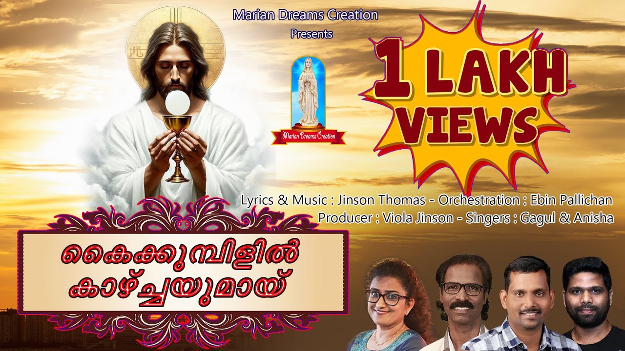 KAIKUMBILIL KAZHCHAYUMAY-കൈകുമ്പിളിൽ  കാഴ്ച്ചയുമായ് | GAGUL JOSEPH & ANISHA | JINSON THOMAS |