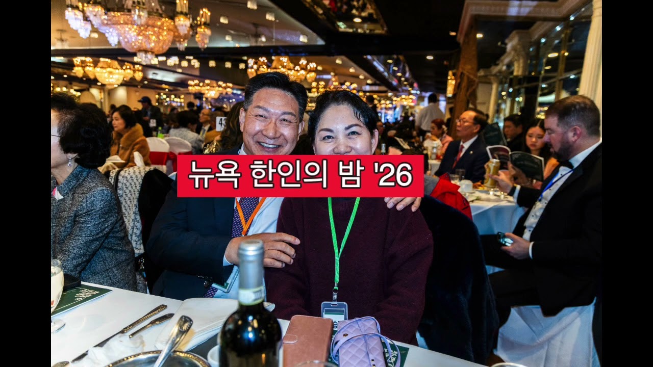 제66주년 뉴욕 한인의 밤 앨범 - 2(사진/김도영)