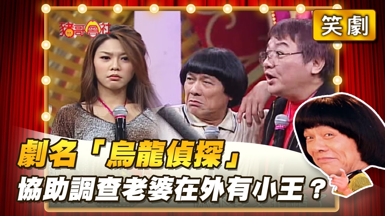 【豬哥會社】劇名「烏龍偵探」協助調查老婆在外有小王？ │2022.06.04 Chu Ke-Liang's Return