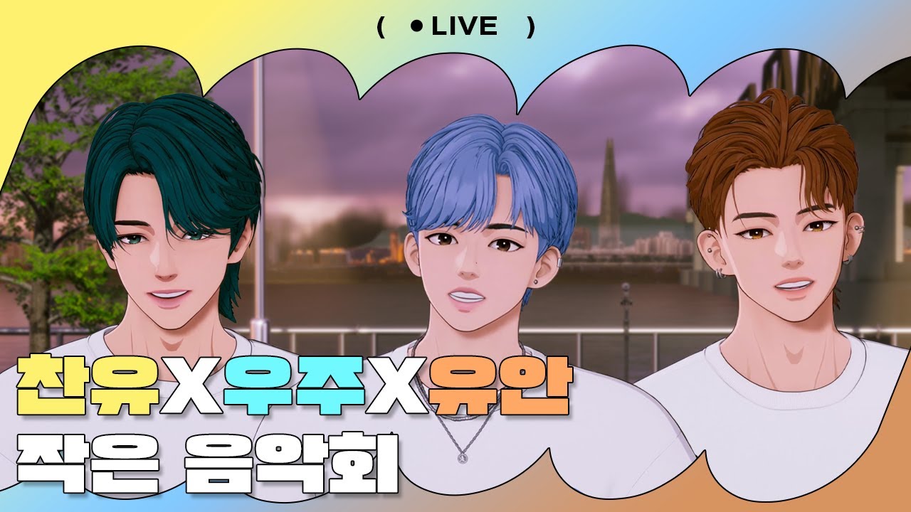 EP.20 찬유&유안&우주의 작은 음악회🎤🎶