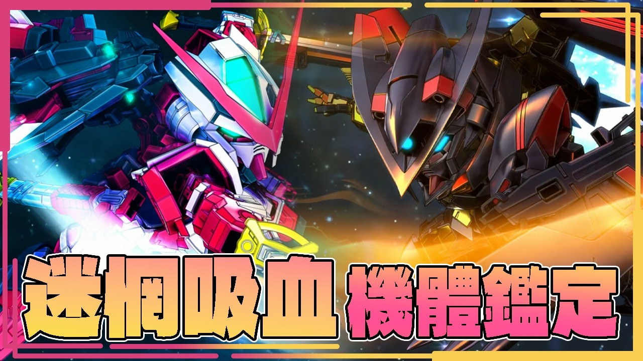 雙吸血機體!錢也要吸走!? 迷惘高達紅色機改(EX)  迷惘高達金色機 天密娜(EX) 機體鑑定【CC字幕 SD 鋼彈 G 世代 永恆】