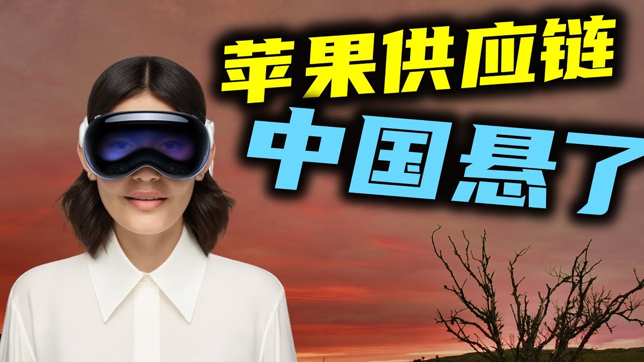 苹果供应链，留给中国选手的时间不多了！