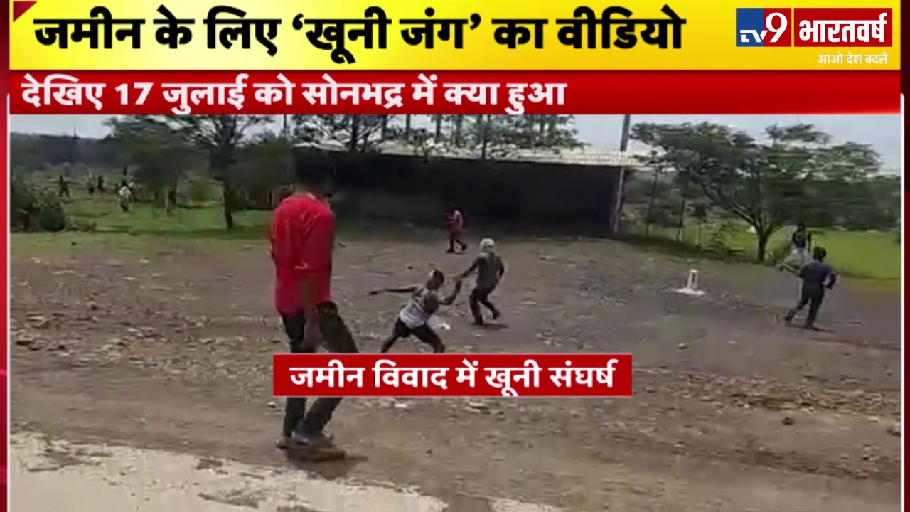 Sonbhadra Massacre में जमीन को लेकर खूनी जंग, 10 लोगों की मौत पर सामने आया Viral Video