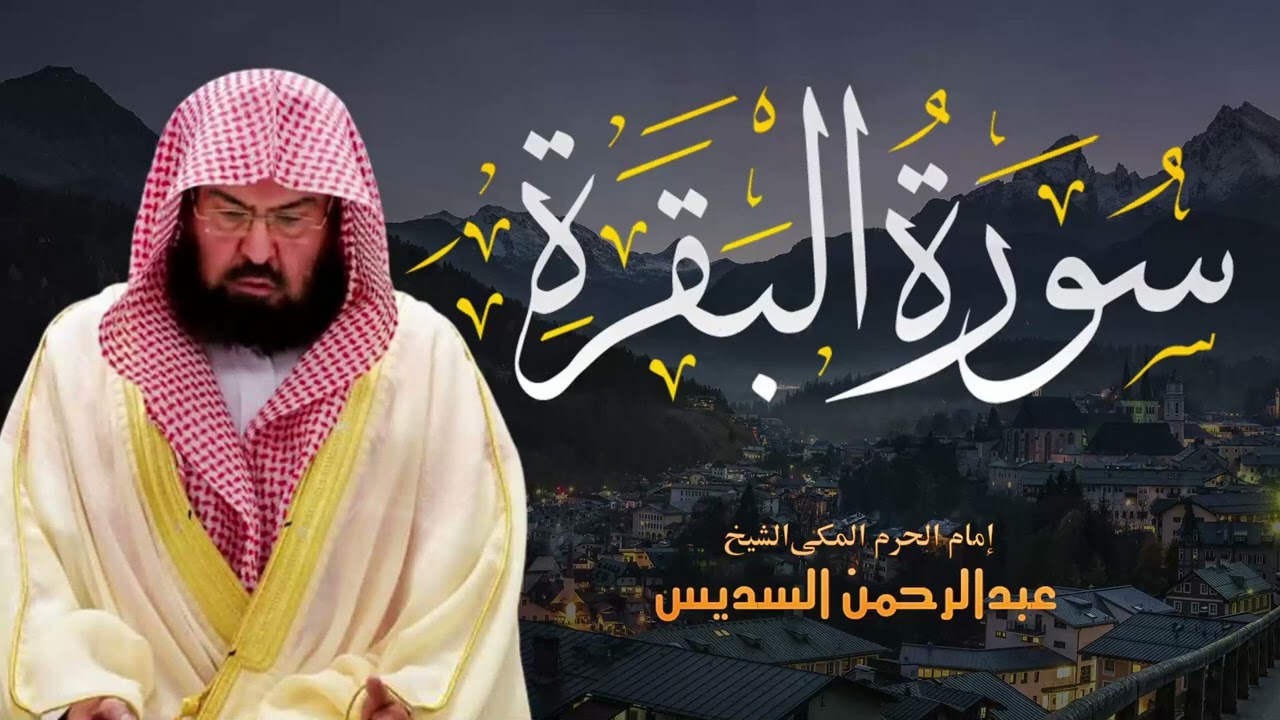 سورة البقرة كاملة عبد الرحمن السديس لتحصين البيت والابناء Sourah Baqara Al Sudais