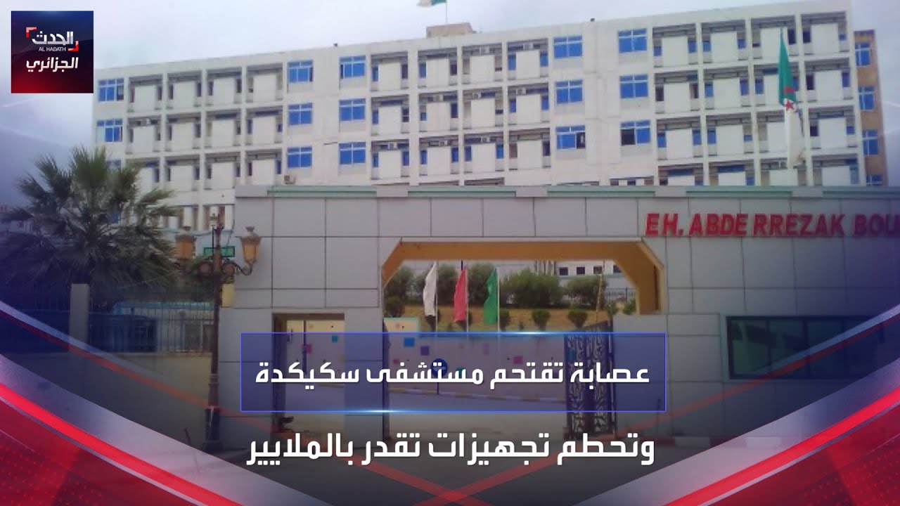 عصابة تقتحم مستشفى سكيكدة وتحطم تجهيزات تقدر بالملايير