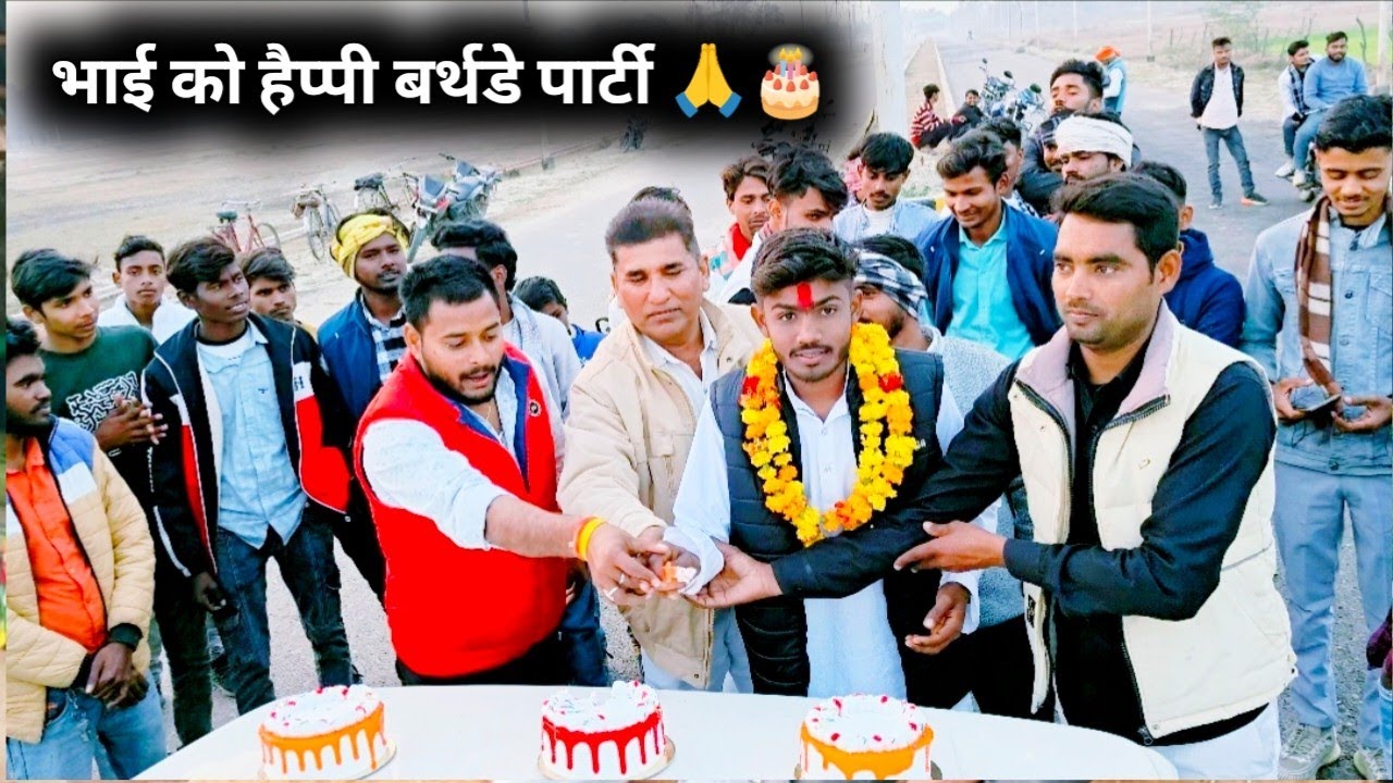 भाई को हैप्पी बर्थडे 🎂 मेरे गांव के सुभाष भाई का बर्थडे पार्टी में हम लोग हुए शामिल 🙏🙏🙏