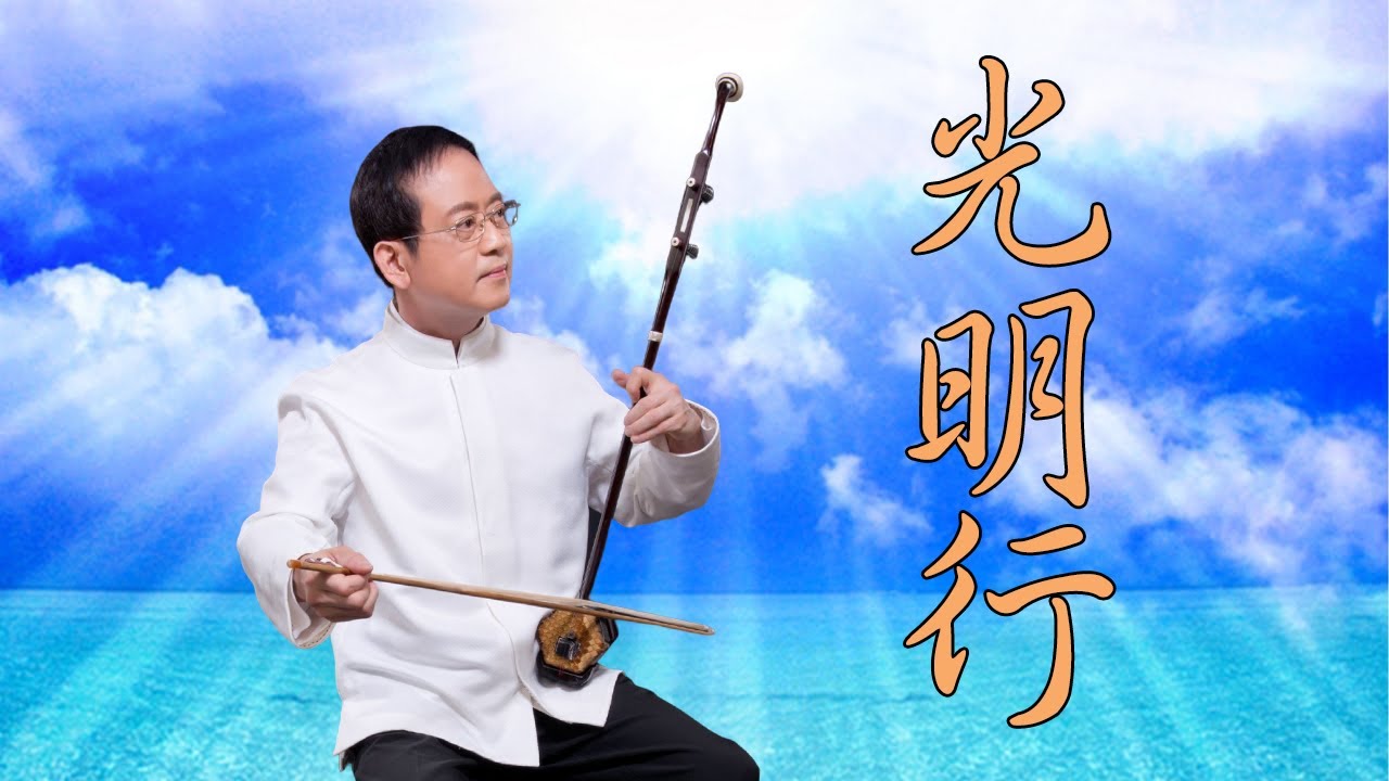 孫文軒二胡｜光明行 (劉天華二胡經典曲)｜Sun Wen-Xuan Erhu