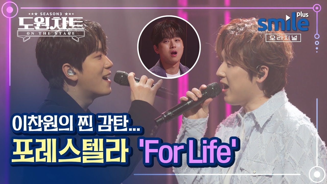 [도원차트 시즌3] 이 정도면 진짜 찐으로 감탄했다... - 🎙포레스텔라 - ‘For Life’