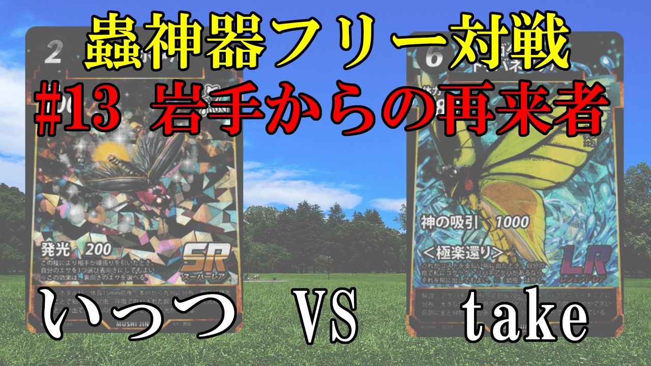 ＃蟲神器 フリー対戦　＃13　岩手からの再来者　いっつvs takeさん