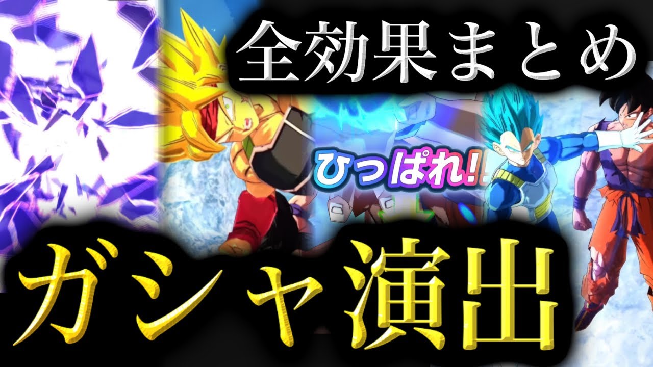 【最新版】レジェンズ全ガシャ確定演出効果まとめ【ドラゴンボールレジェンズ】【DRAGONBALL LEGENDS】【ゲーム実況】