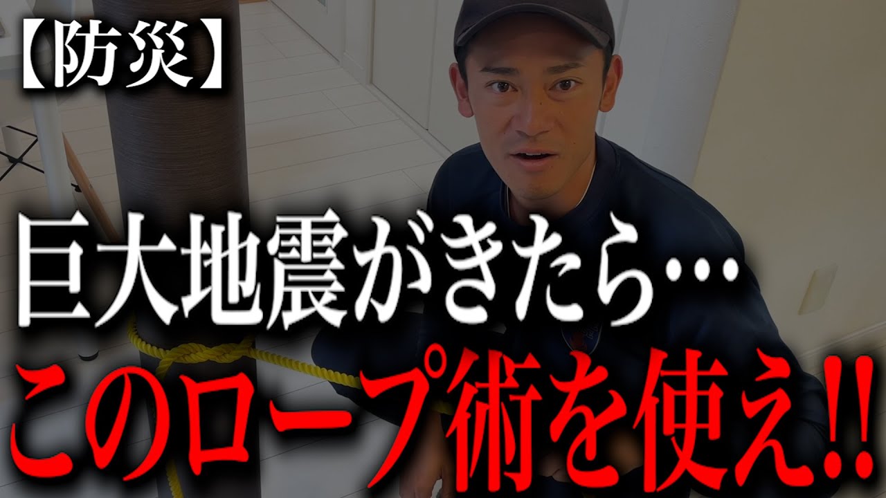 【必須】このロープは使います。巨大地震がきた時に役に立つ防災ロープワークを消防レスキューが徹底解説