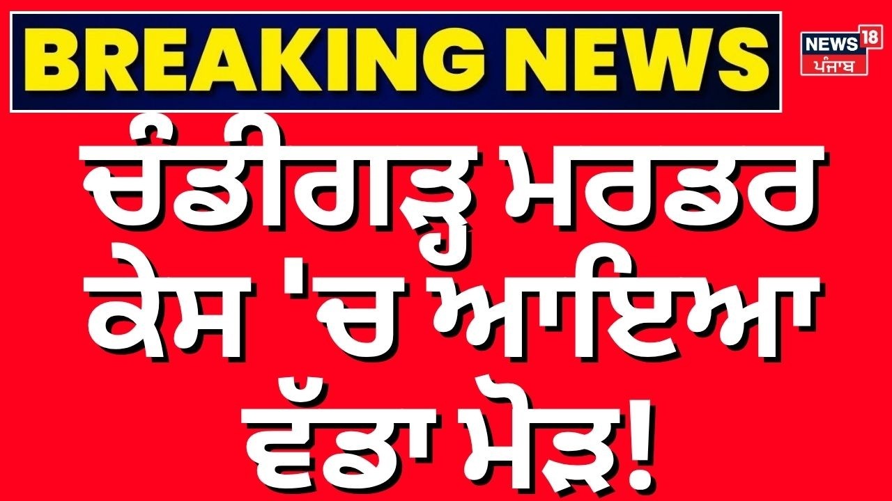 Live | Chandigarh Murder Case | ਚਰਨਪ੍ਰੀਤ ਦੇ ਪੋਸਟਮਾਰਟਮ ਲਈ ਪਰਿਵਾਰ ਨਹੀਂ ਹੋ ਰਿਹਾ ਰਾਜ਼ੀ, ਦੇਖੋ LIVE | N18L