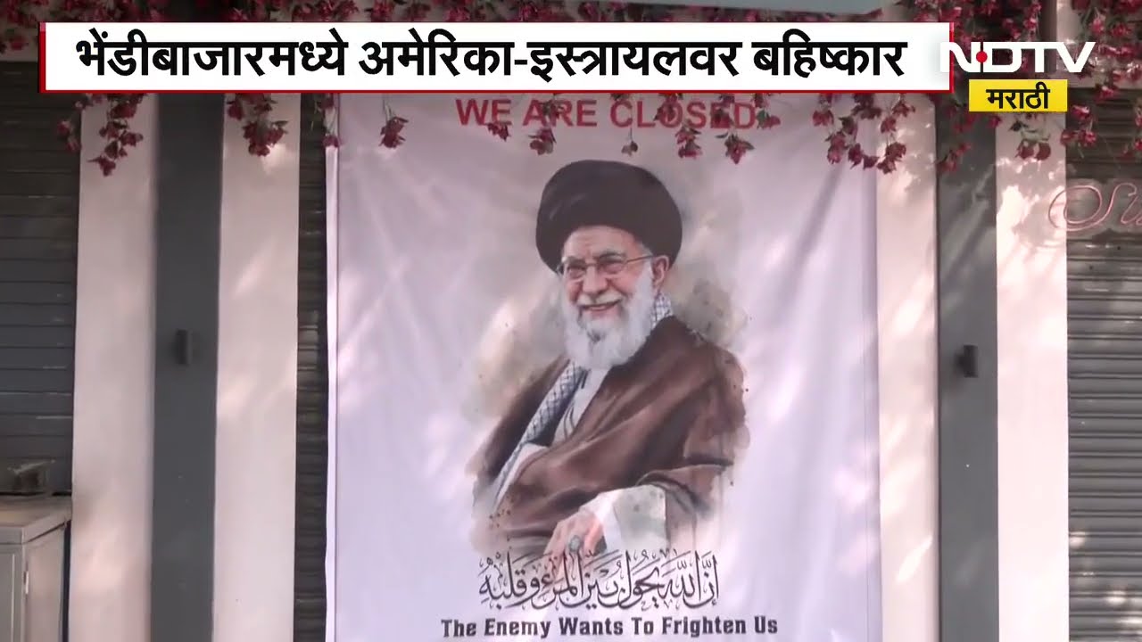 Iran-Israel War| भेंडीबाजारमध्ये अमेरिका-इस्त्रायलवर बहिष्कार; इराणवरील हल्ल्यानिषेधार्थ दुकानं बंद