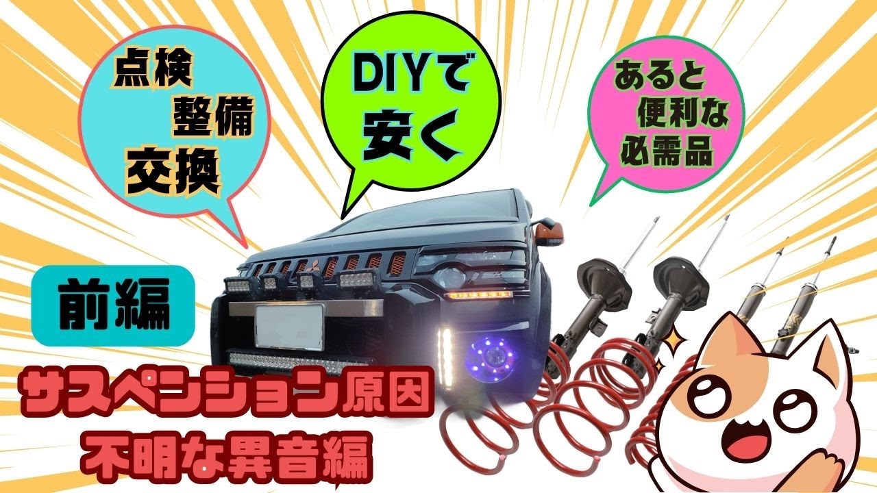 デリカD5のサスペンションから嫌な異音が…(前編)