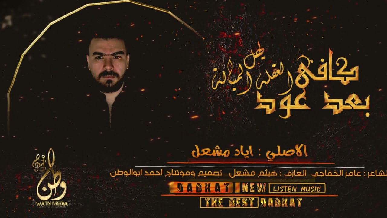كافي بعد عود - يهل العقله الميالة || الاصلي اياد مشعل || مثلث الموت 2023