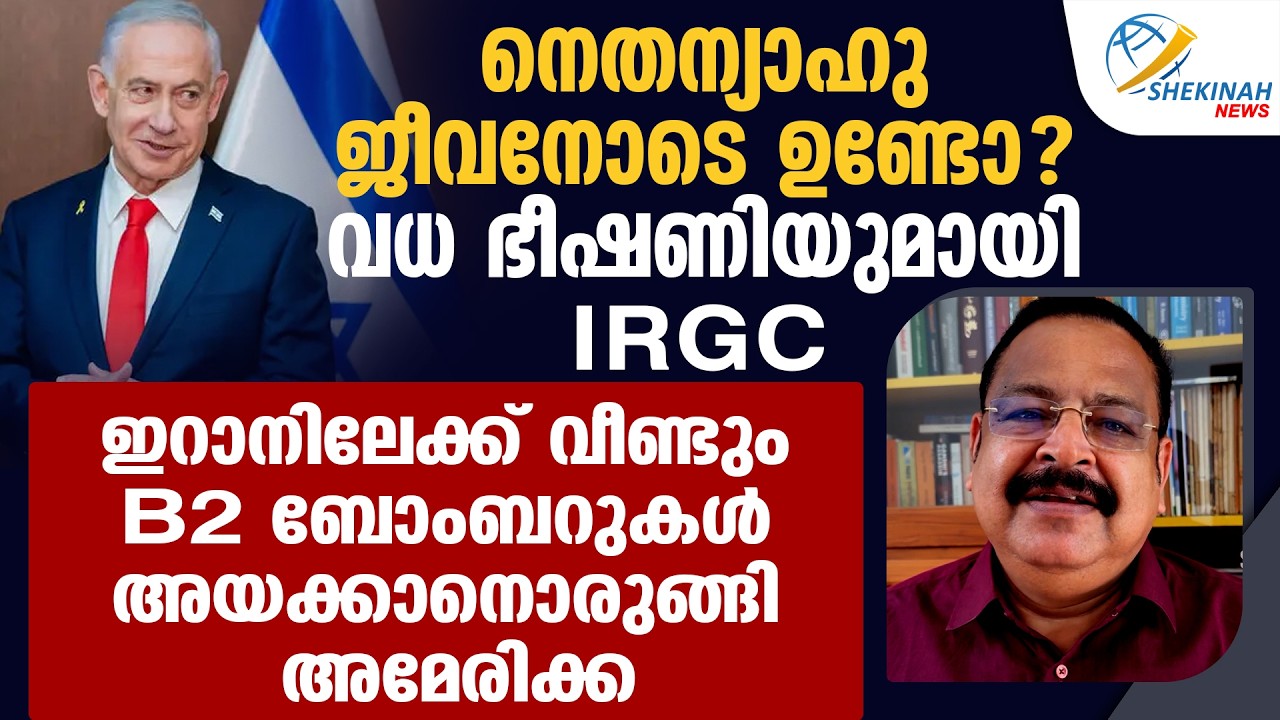 നെതന്യാഹു ജീവനോടെ ഉണ്ടോ? വീണ്ടും വധ ഭീഷണിയുമായി IRGC | ISRAEL IRAN WAR