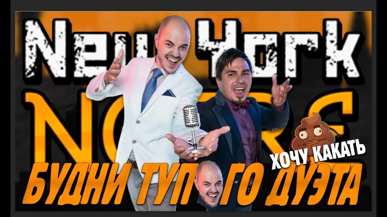 Будни тупого дуэта | N. Y. Noire | Part №2