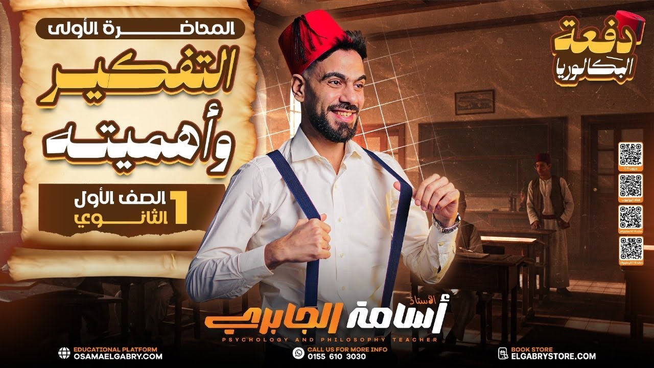 الحصة الأولى فلسفة ومنطق 2026 - الترم الأول - #اولى_ثانوي  ( شرح و حل ) - #الجابري 
