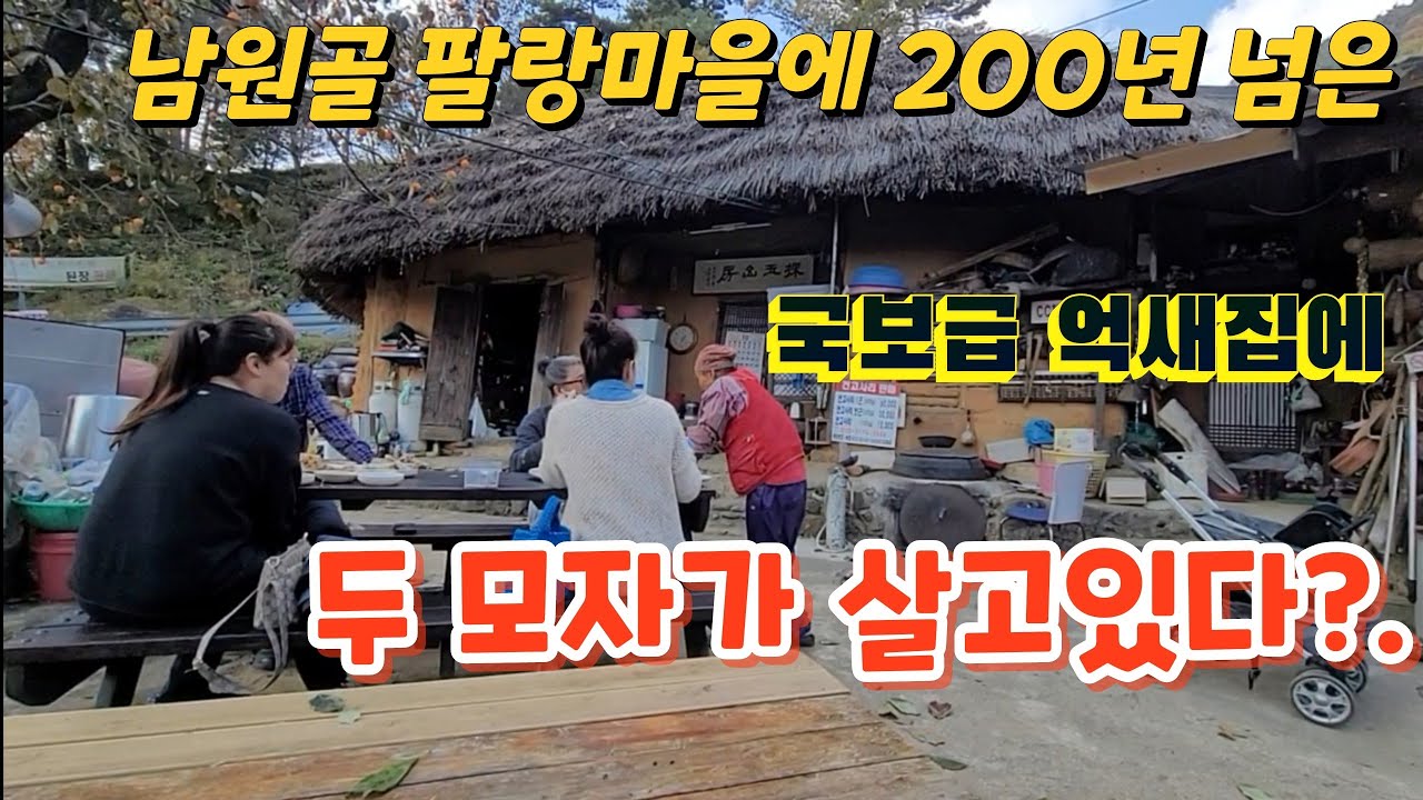 지리산 남원골 팔랑마을에 200년 넘은 국보급 억새집에 두모자가 살고있다?.