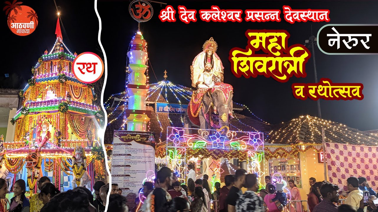 कोकणातील श्री कलेश्वर महाशिवरात्री नेरूर 2024 II kokan Nerur kaleshwar mahashivratri #Nerur kudal