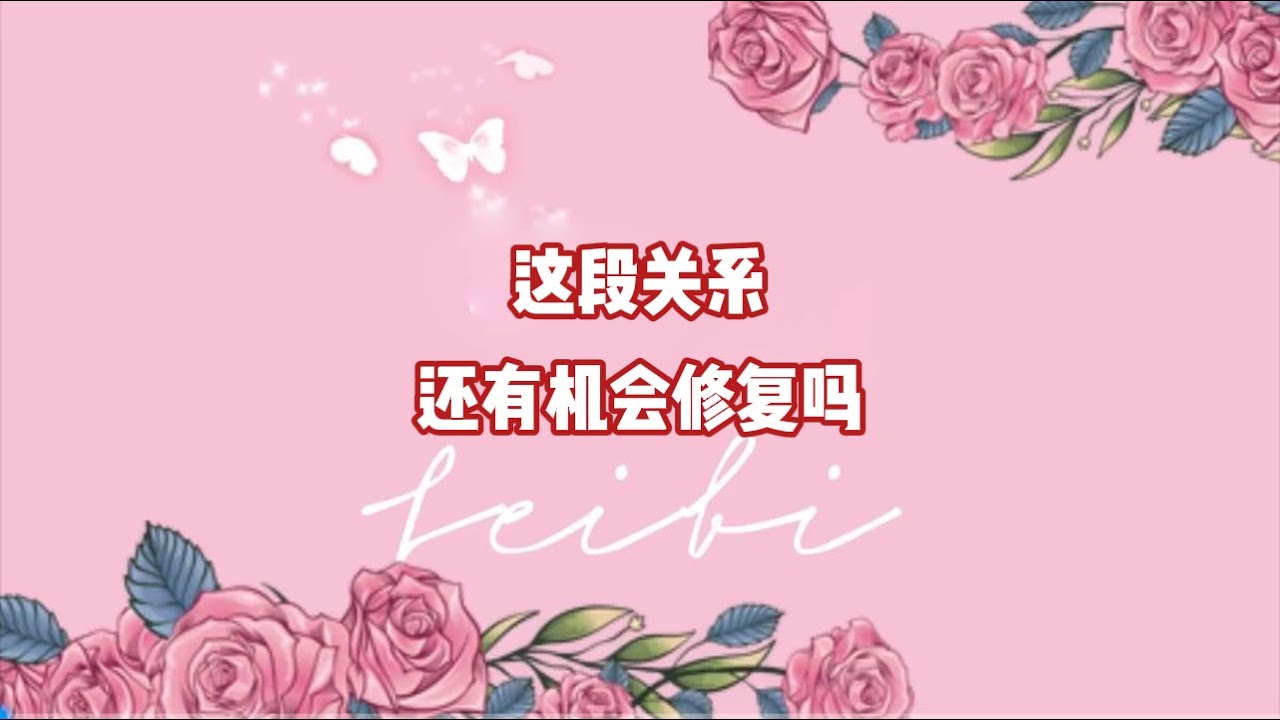 这段关系还有机会修复吗？