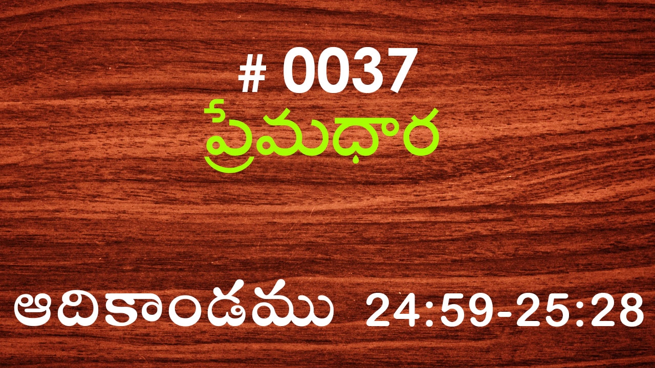 #TTB Genesis ఆదికాండము - 24:59-25:28 (#0037) Telugu Bible Study Premadhara