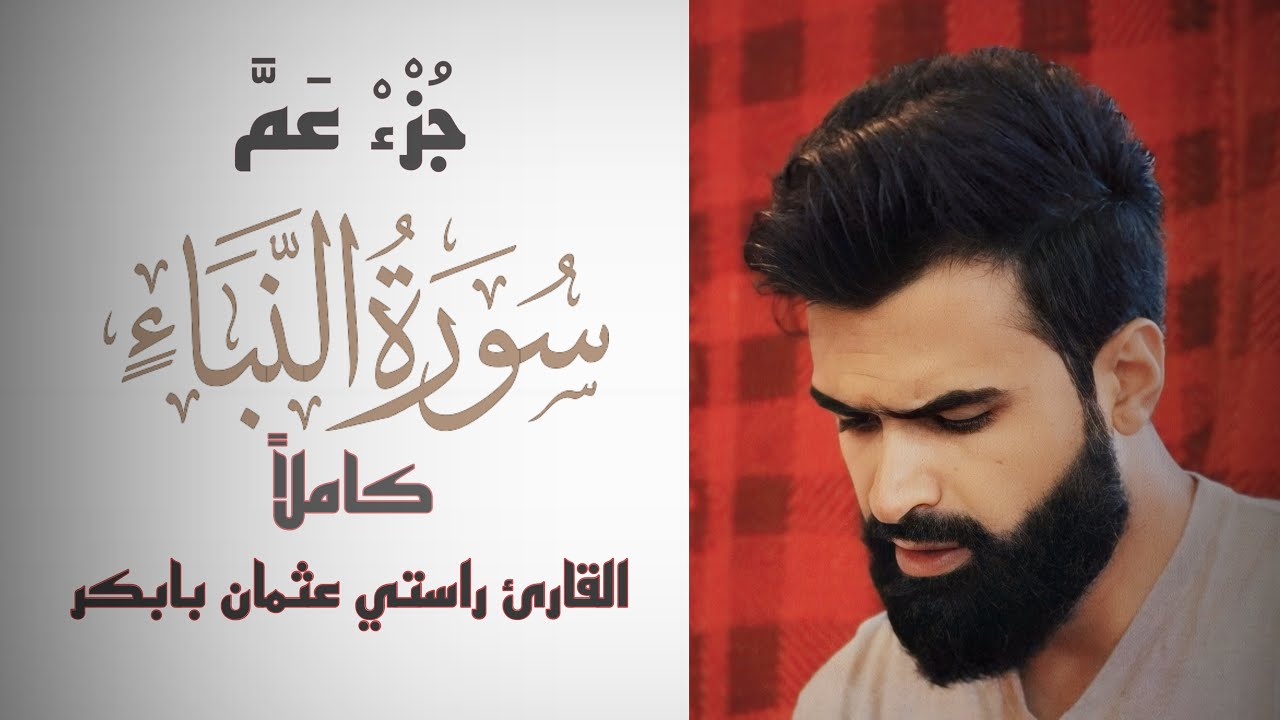 جزء عم كاملا | القارئ راستي عثمان بابكر
