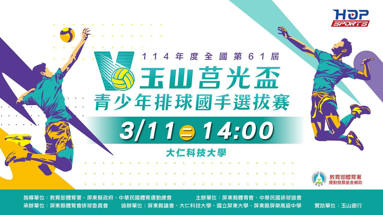 03/11(二) 14:00 LIVE  冠軍決賽｜豐原高商 vs 龍津高中｜114年全國第61屆玉山莒光盃中等學校排球賽